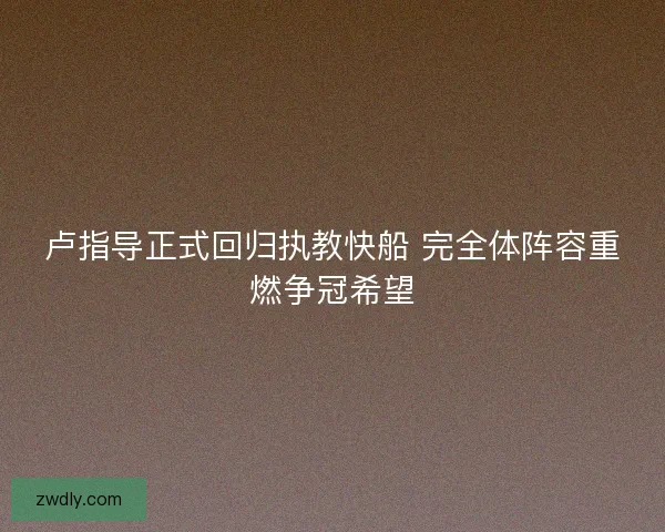 卢指导正式回归执教快船 完全体阵容重燃争冠希望